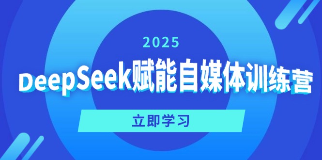 DeepSeek赋能自媒体训练营，定位、变现、爆文全攻略！-优优云网创