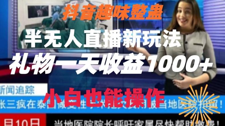 抖音趣味整蛊半无人直播新玩法，礼物收益一天1000+小白也能操作【揭秘】-优优云网创