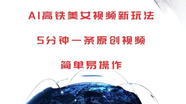 AI高铁美女视频新玩法，5分钟一条原创视频，简单易操作【揭秘】-优优云网创