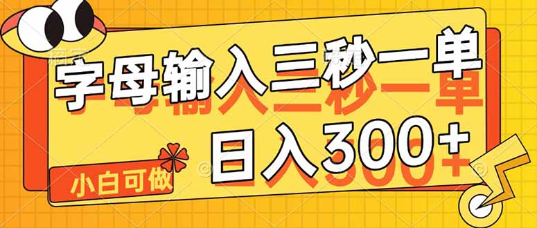 字母输入，5秒一单，单日收益轻松300+-优优云网创