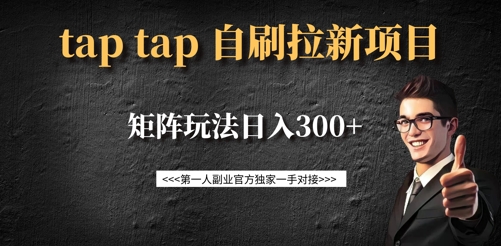 taptap拉新自刷项目，一个新用户14元，矩阵玩法日入300+-优优云网创