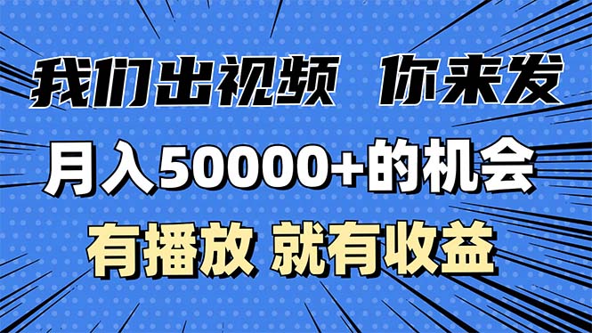 月入5万+的机会，我们出视频你来发，有播放就有收益，0基础都能做！-优优云网创