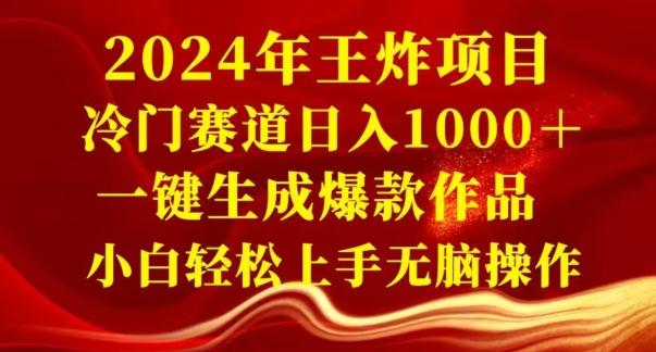 2024年王炸项目，冷门赛道日入1000＋，一键生成爆款作品，小白轻松上手无脑操作-优优云网创