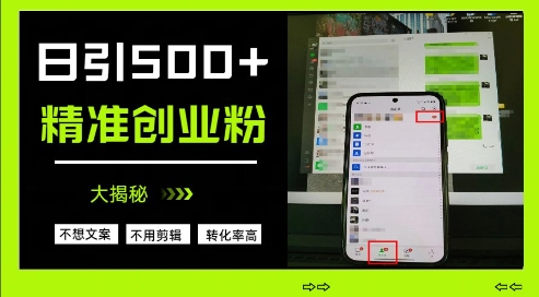 不需要我们去想文案，也不需要我们去剪辑视频，日引500+精准创业粉，方法大揭秘-优优云网创