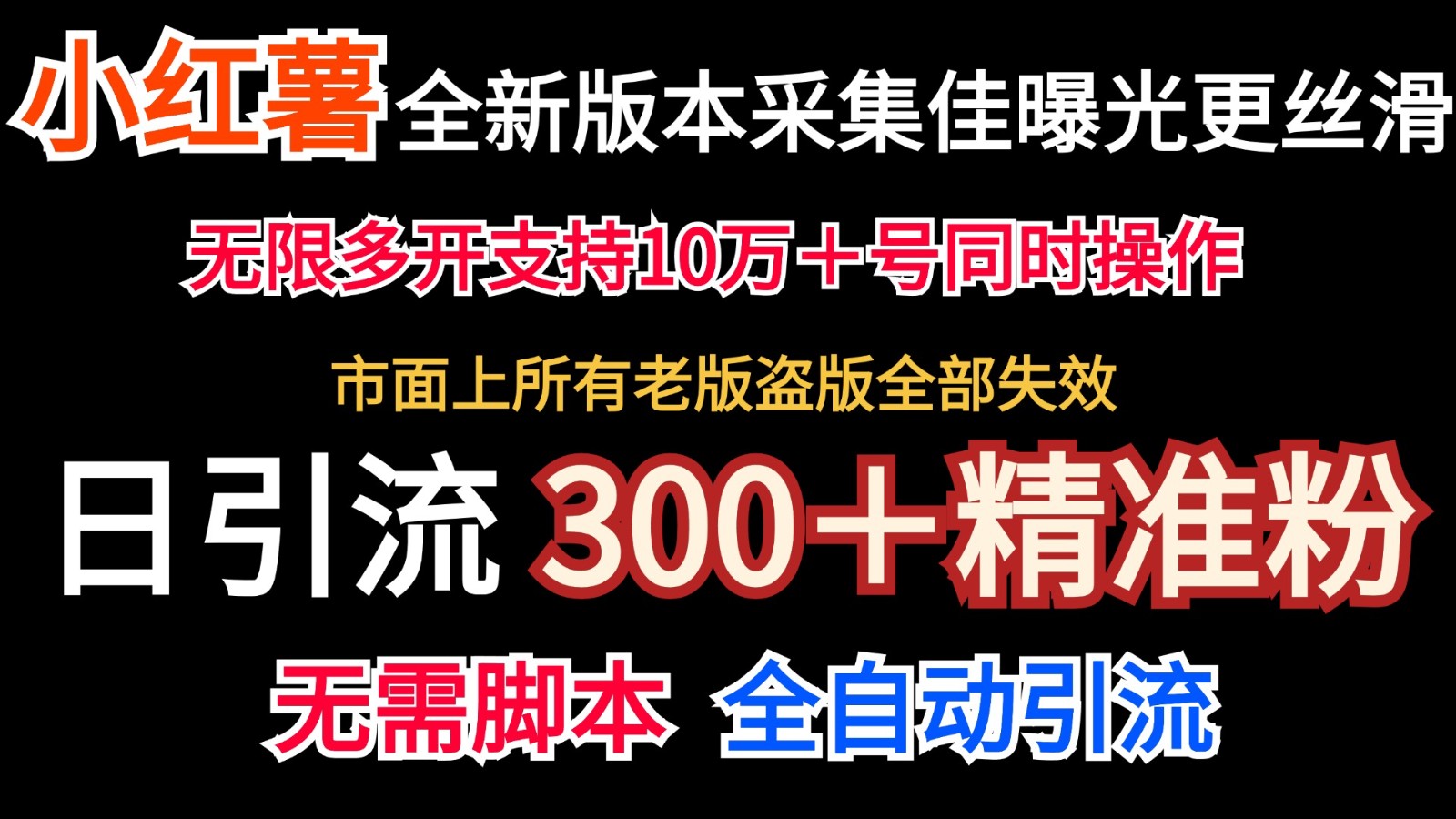全新版本小红书采集协议＋无限曝光 日引300＋精准粉-优优云网创