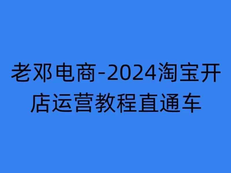 2024淘宝开店运营教程直通车【2024年11月】直通车，万相无界，网店注册经营推广培训-优优云网创