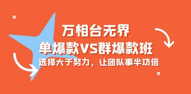 (10065期)万相台无界-单爆款VS群爆款班：选择大于努力，让团队事半功倍(16节课)-优优云网创