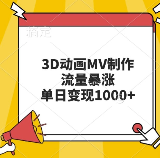 3D动画MV制作，流量暴涨，单日变现几张-优优云网创