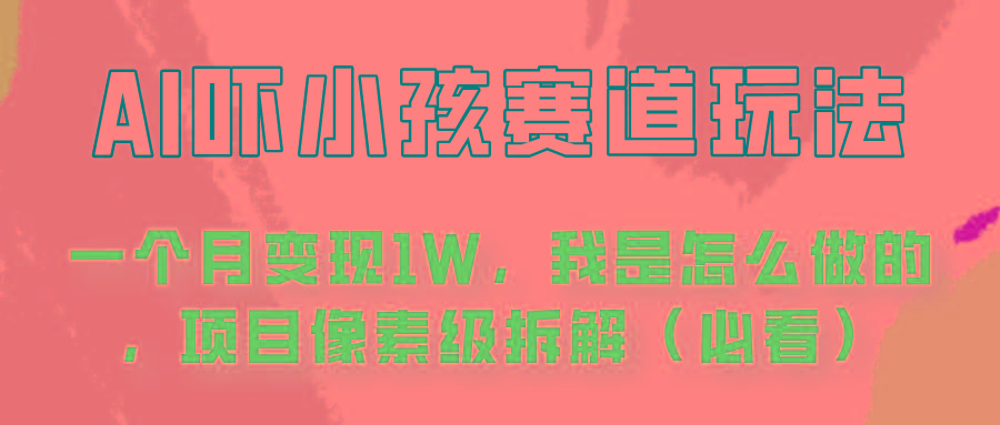 通过AI吓小孩这个赛道玩法月入过万，我是怎么做的？-优优云网创