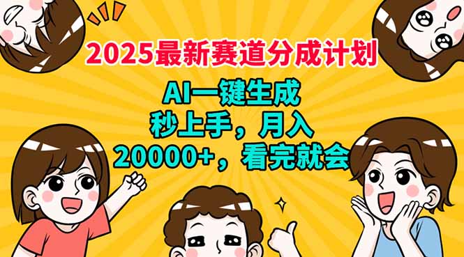 2025最新赛道分成计划，AI自动生成，秒上手 月入20000+，看完就会-优优云网创