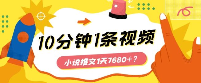 10分钟1条视频，小说推文1天7680+？他是这么做的-优优云网创