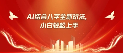 八字小白靠AI躺挣，市场需求暴涨500%-优优云网创