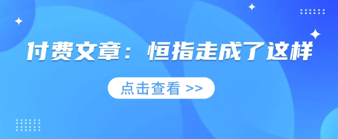 付费文章：恒指走成了这样-优优云网创