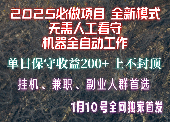 【2025必做项目】全网独家首发，全新模式机器全自动工作，无需人工看守，单日保守200+-优优云网创