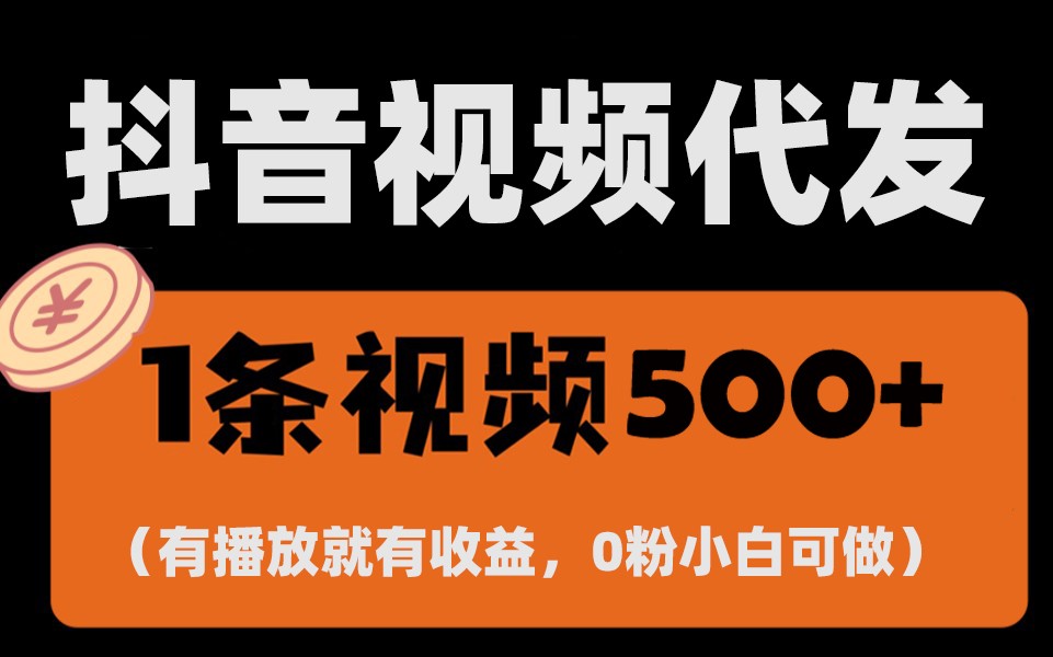 最新零撸项目，一键托管账号，有播放就有收益，日入1千+，有抖音号就能躺赚-优优云网创