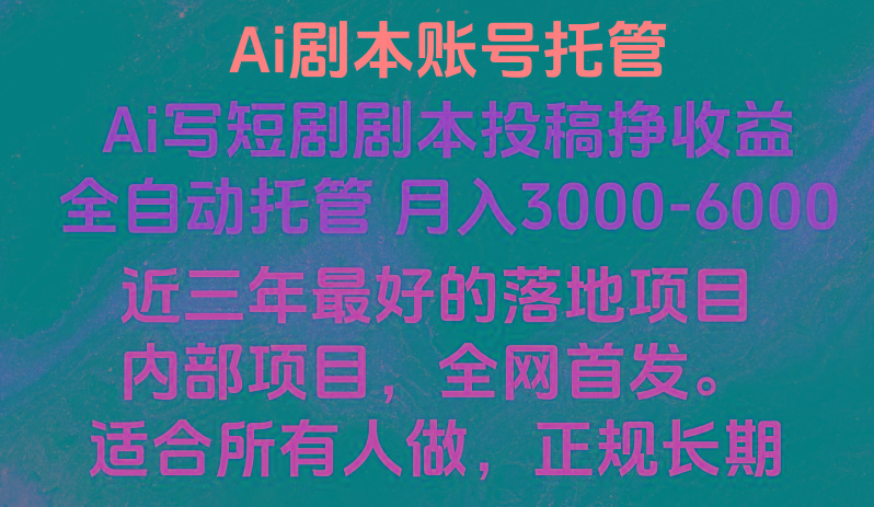 内部落地项目，全网首发，Ai剧本账号全托管，月入躺赚3000-6000，长期稳定好项目。-优优云网创