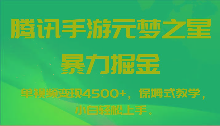 腾讯手游元梦之星暴力掘金，单视频变现4500+，保姆式教学，小白轻松上手。-优优云网创