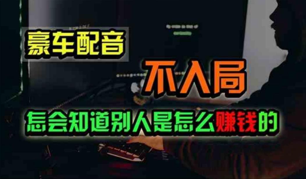 豪车配音，一个惊掉下巴，闷声发财的小生意，日赚500+-优优云网创