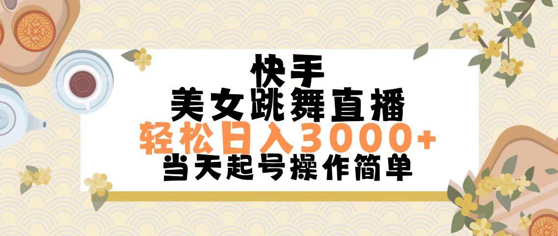 快手美女跳舞直播，轻松日入3000+简单无脑-优优云网创