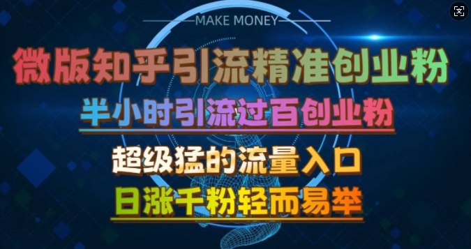 微版知乎引流创业粉，超级猛流量入口，半小时破百，日涨千粉轻而易举【揭秘】-优优云网创