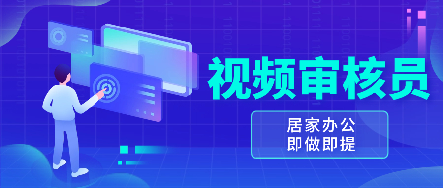 视频审核员，多做多劳，小白按照要求做也能一天100-150+-优优云网创