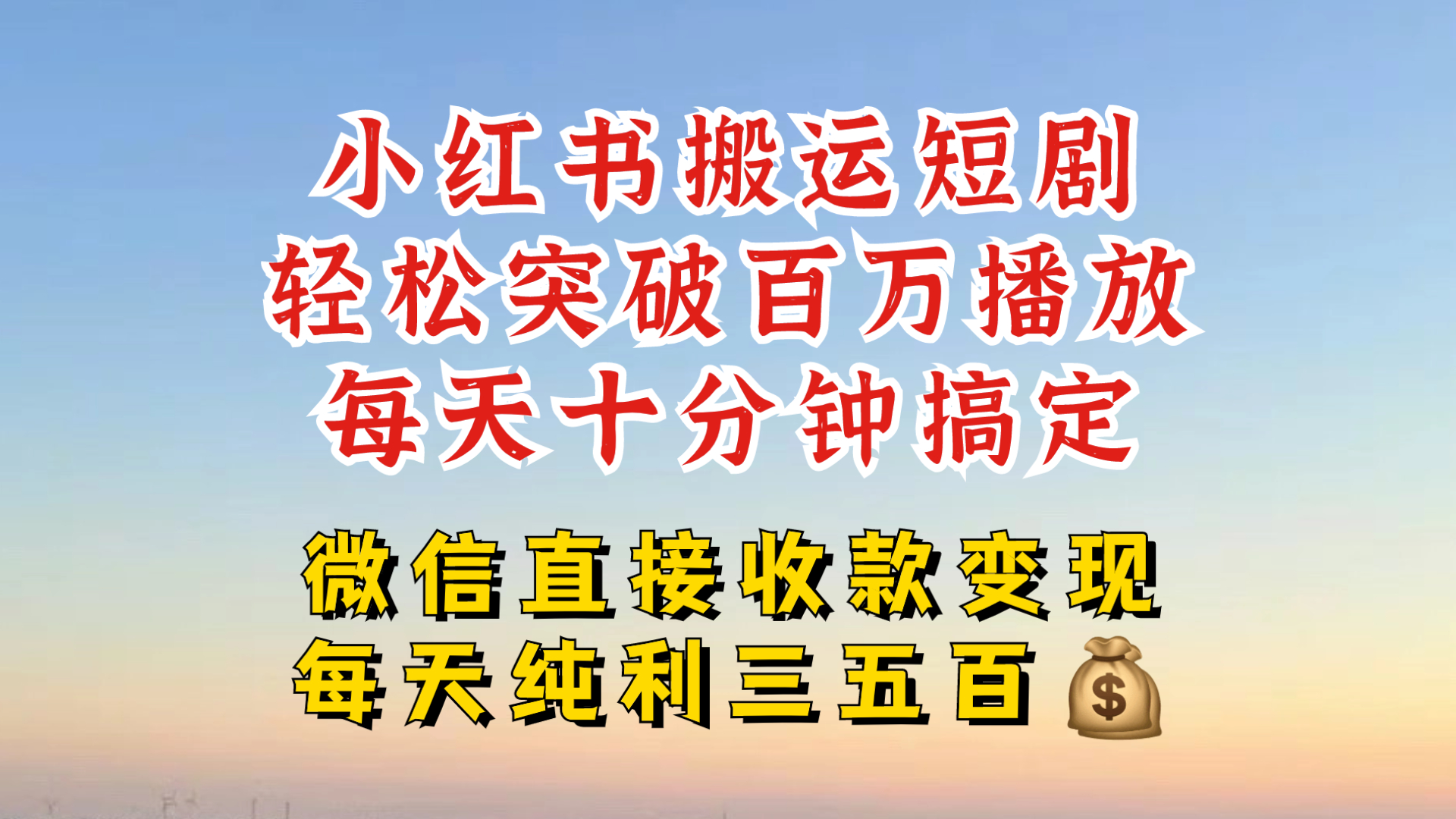 小红书搬运热门短剧，轻松爆流百万播放，每天引流几十人，搞个大几百块真的很简单-优优云网创