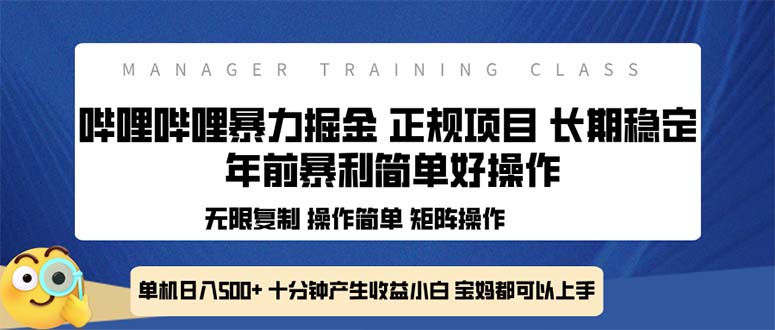全新哔哩哔哩暴力掘金 年前暴力项目简单好操作 长期稳定单机日入500+-优优云网创