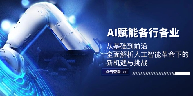 AI赋能各行各业：从基础到前沿，全面解析人工智能革命下的新机遇与挑战-优优云网创