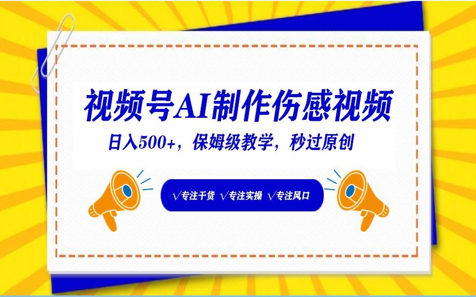 视频号AI生成伤感文案，一分钟一个视频，小白最好的入坑赛道，日入500+-优优云网创
