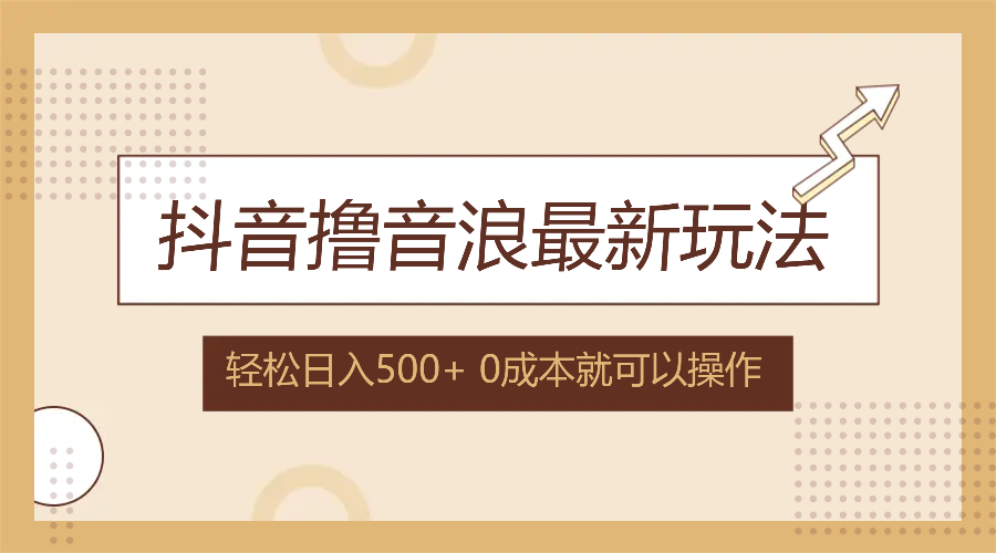 抖音撸音浪最新玩法，不需要露脸，小白轻松上手，0成本就可操作，日入500+-优优云网创