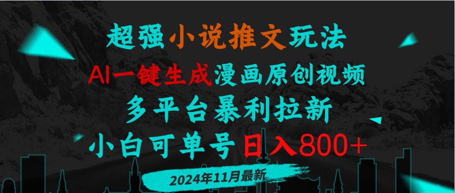 小说推文玩法，AI一键生成漫画原创视频，多平台暴利拉新，小白可单号日…-优优云网创
