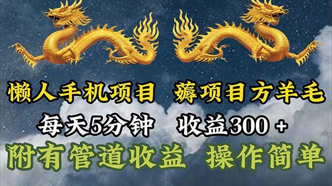 懒人手机项目，每天5分钟，每天收益300+，多种方式可扩大收益！-优优云网创