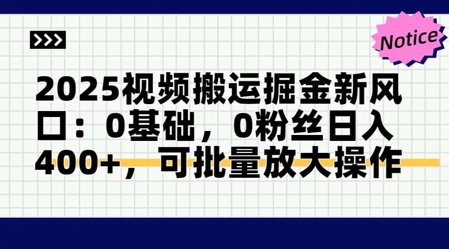 2025视频搬运掘金新风口:0基础，0粉丝日入400+，可批量放大操作-优优云网创