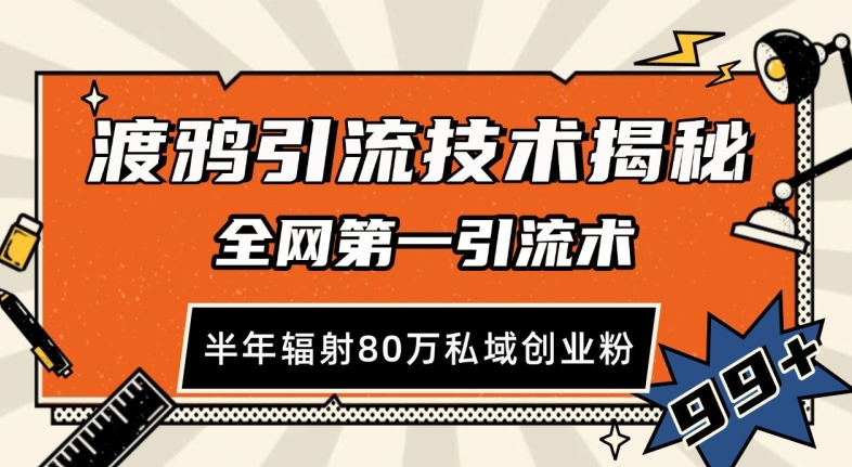 渡鸦引流技术，全网第一引流术，半年辐射80万私域创业粉 【揭秘】-优优云网创