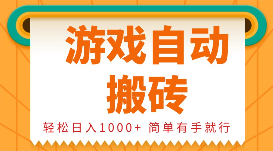 0基础游戏自动搬砖，轻松日入1000+ 简单有手就行-优优云网创