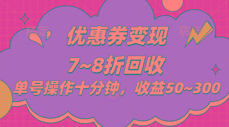 电商平台优惠券变现，单账号操作十分钟，日收益50~300-优优云网创