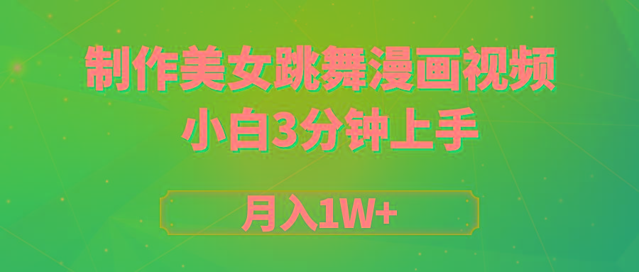 (9418期)搬运美女跳舞视频制作漫画效果，条条爆款，月入1W+-优优云网创