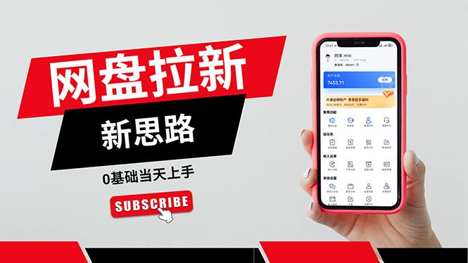一天赚5000的秘密，网盘推广零基础操作，私域赚钱法，0基础当天上手-优优云网创