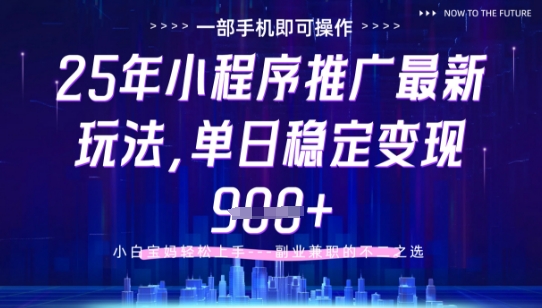 25年小程序挂G推广掘金最新玩法，一部手机即可操作，保底日入9张+【揭秘】-优优云网创