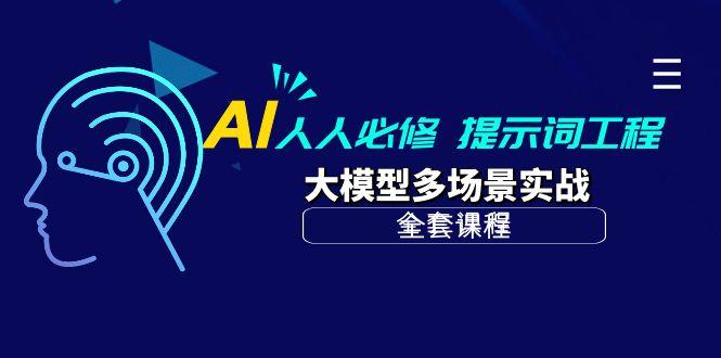 (10047期)AI 人人必修-提示词工程+大模型多场景实战(全套课程)-优优云网创