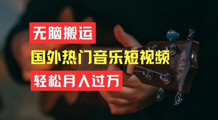 无脑搬运，简单操作音乐短视频，月入过W不是梦【揭秘】-优优云网创