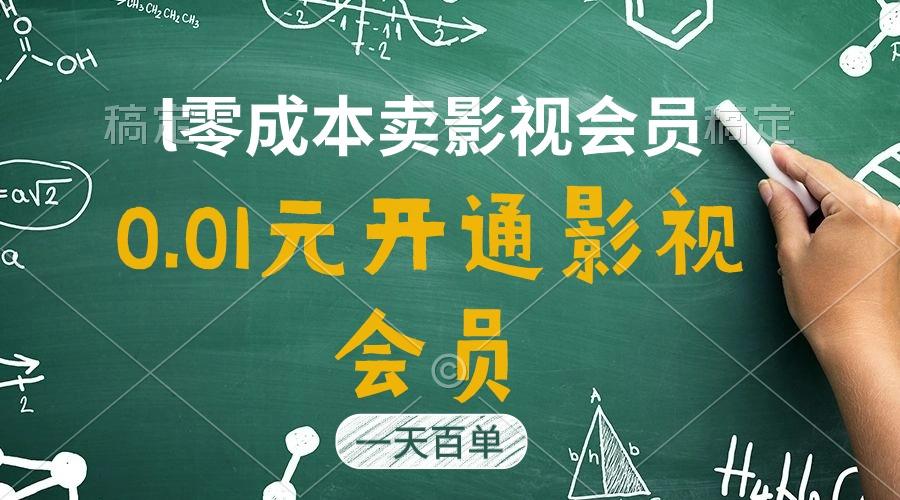 直开影视APP会员只需0.01元，一天卖出上百单，日产四位数-优优云网创