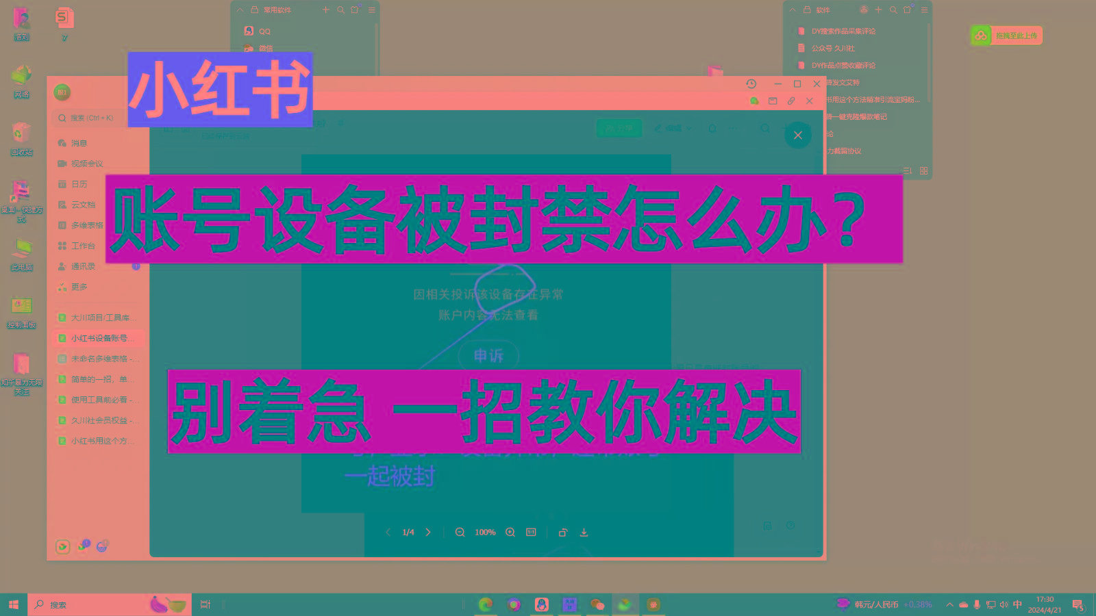 小红书账号设备封禁该如何解决，不用硬改 不用换设备保姆式教程-优优云网创