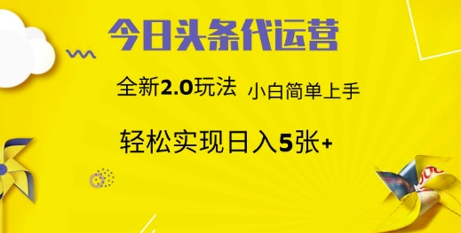 今日头条代运营，新2.0玩法，小白轻松做，每日实现躺Z5张【揭秘】-优优云网创