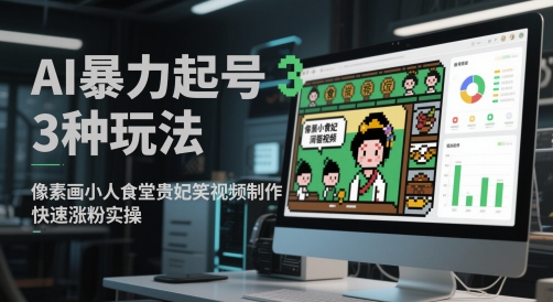 AI暴力起号3种玩法，像素画小人食堂贵妃搞笑视频制作，快速涨粉实操-优优云网创