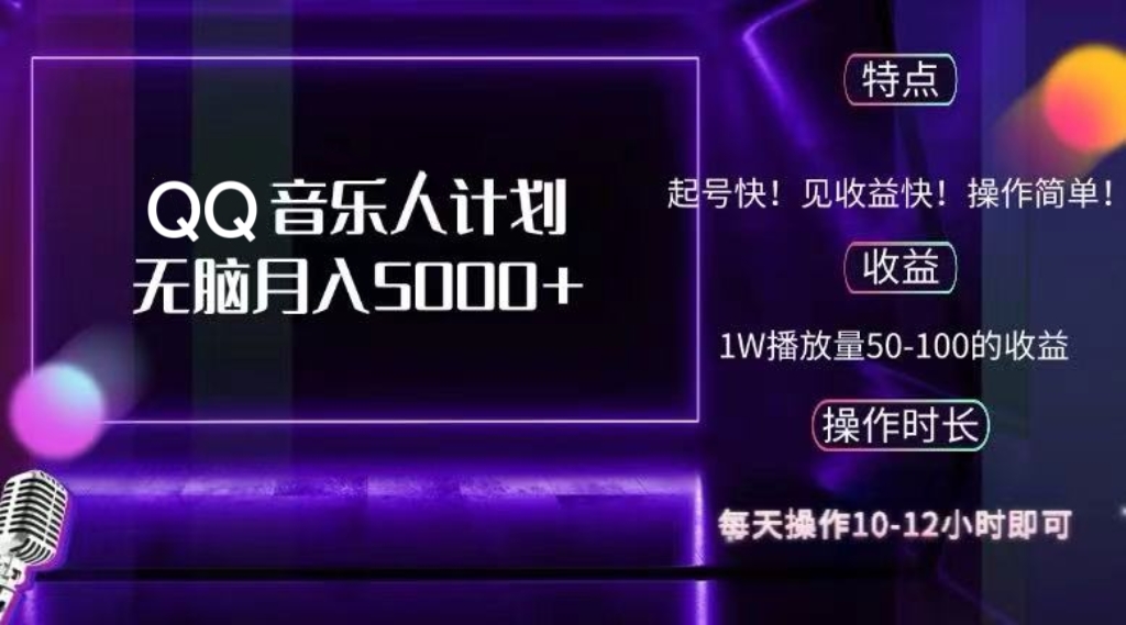 2024 QQ音乐人计划，纯无脑操作，轻松月入5000+，可批量放大操作-优优云网创