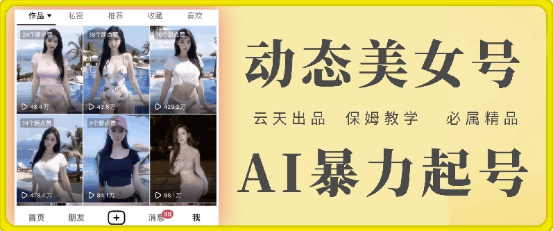 云天AI美女号暴力起号，白嫖玩法，保姆级教学，超详细-优优云网创