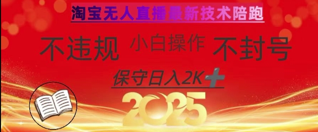 2025年淘宝无人直播带货10.0，全新技术，不违规，不封号，纯小白操作，日入数张【揭秘】-优优云网创