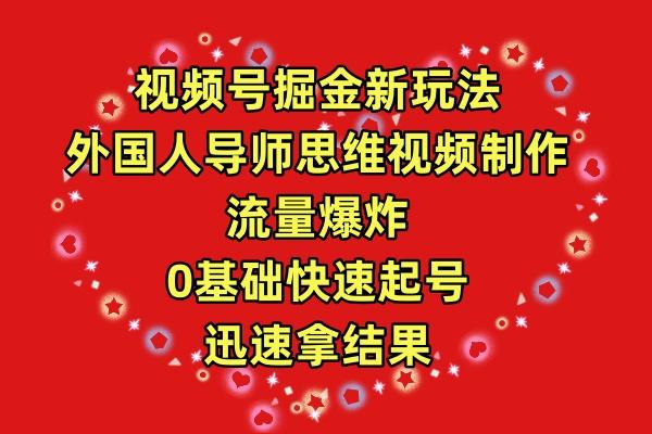 (9877期)视频号掘金新玩法，外国人导师思维视频制作，流量爆炸，0其础快速起号，…-优优云网创