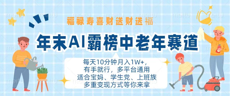 年末AI霸榜中老年赛道，福禄寿喜财送财送褔月入1W+，有手就行，多平台通用-优优云网创